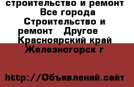 строительство и ремонт - Все города Строительство и ремонт » Другое   . Красноярский край,Железногорск г.